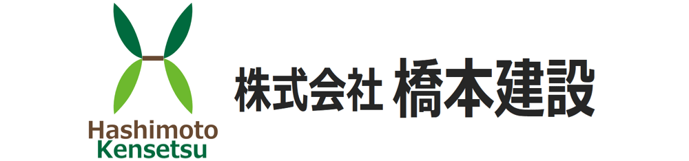 橋本建設