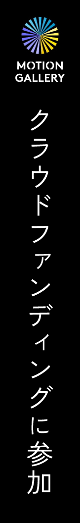 クラウドファンディングに参加