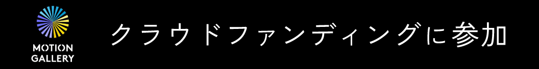 クラウドファンディングに参加