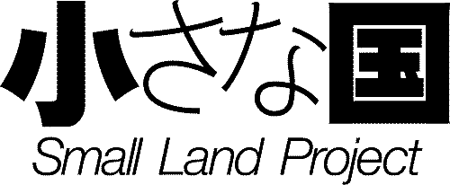 小さな国 Small Land Project