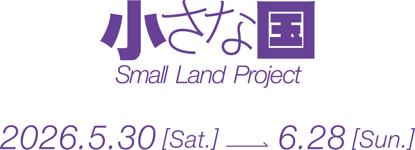 小さな国 Small Land Project 六月