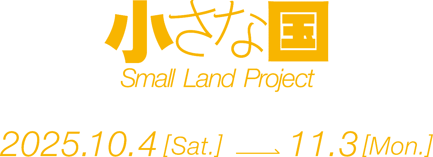 小さな国 Small Land Project 十月