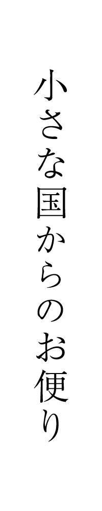 小さな国からのお便りを読む