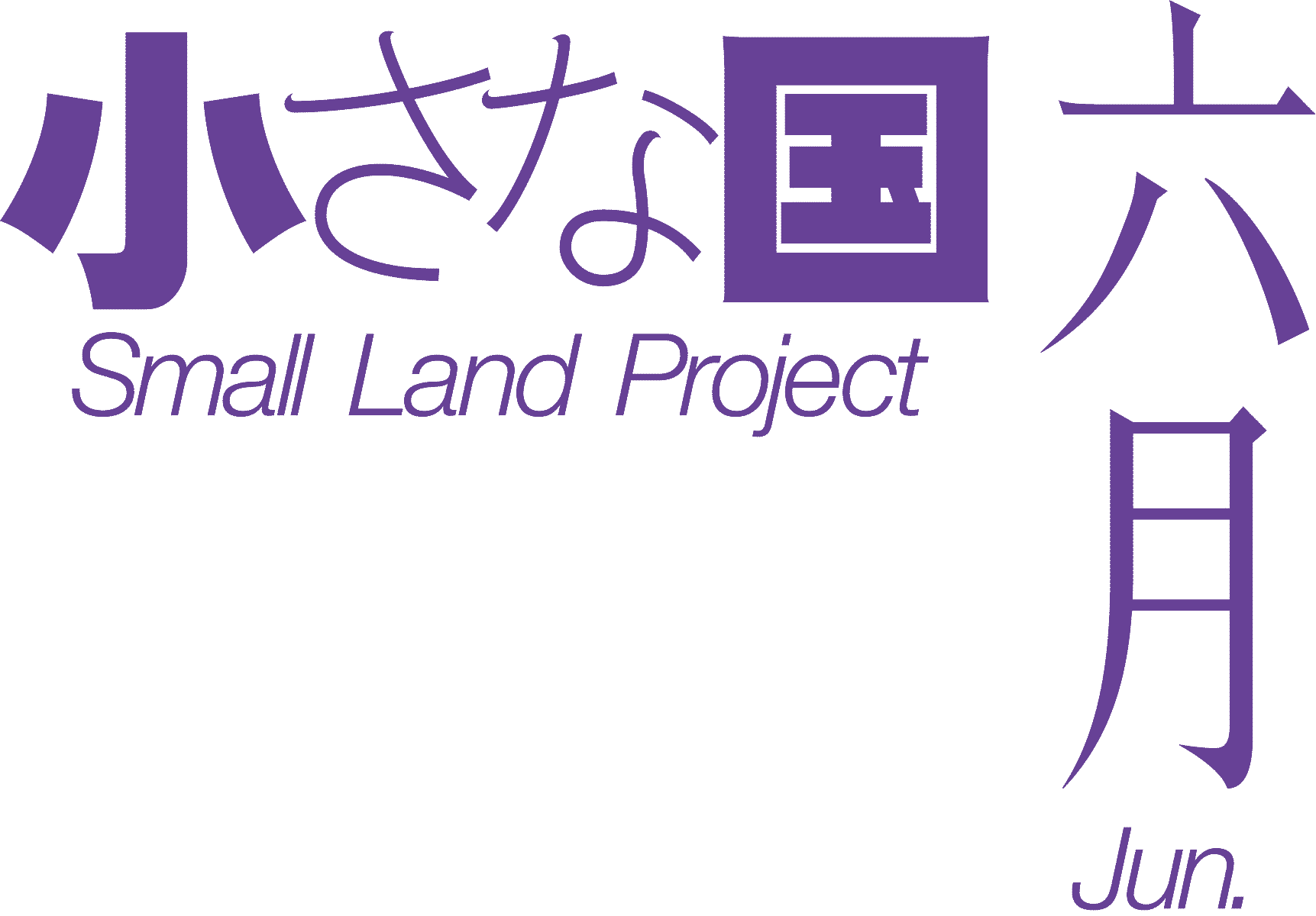 小さな国 Small Land Project 六月