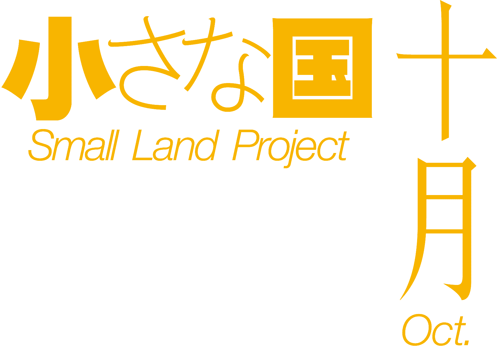 小さな国 Small Land Project 十月