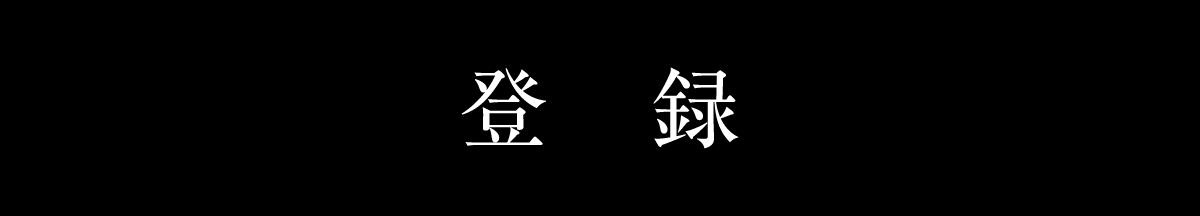 登録する