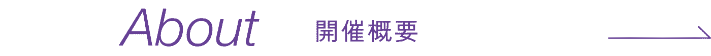 About−開催概要−