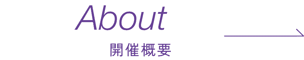 About−開催概要−