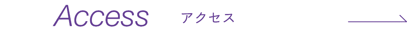 Access−アクセス−