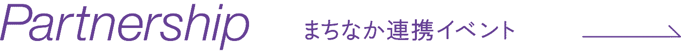 Partnership−まちなか連携イベント−