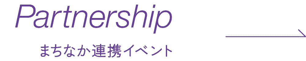 Partnership−まちなか連携イベント−