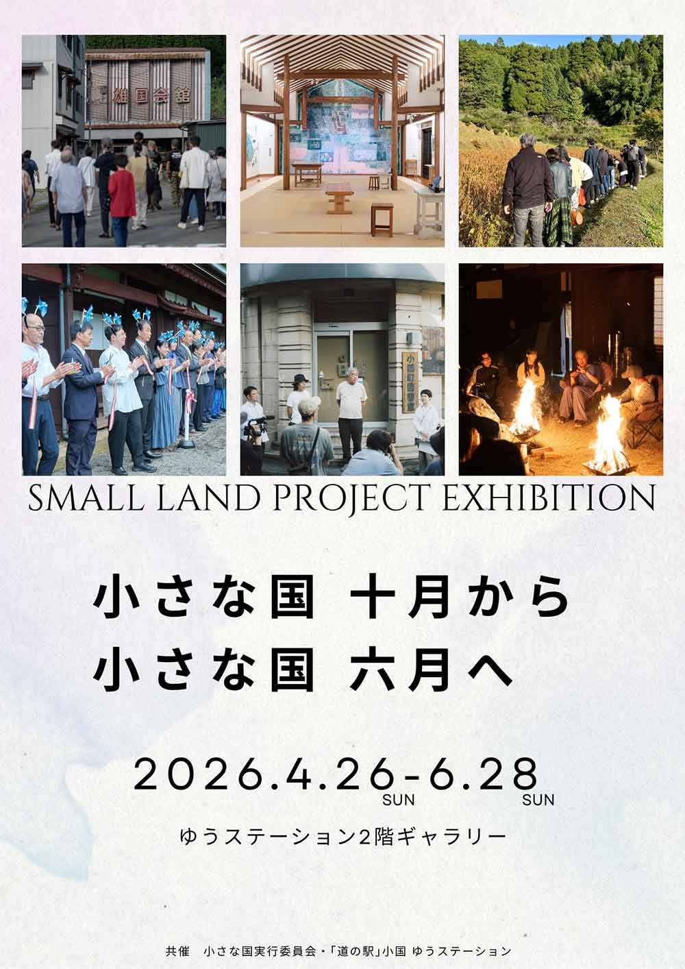小さな国十月 から 小さな国六月へ