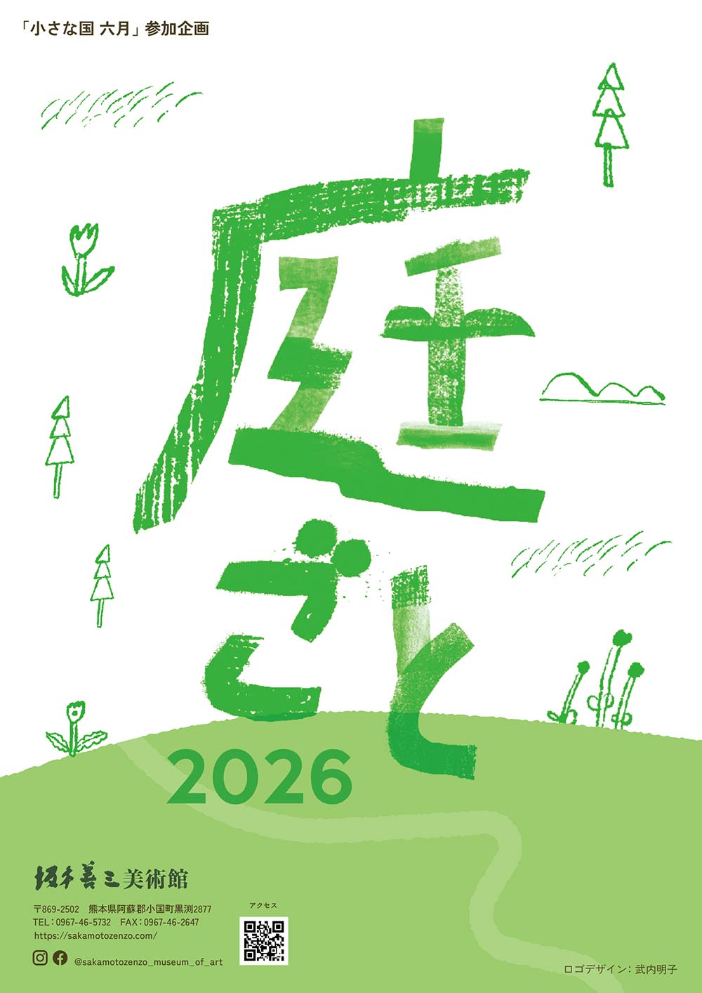 庭ごと2026
