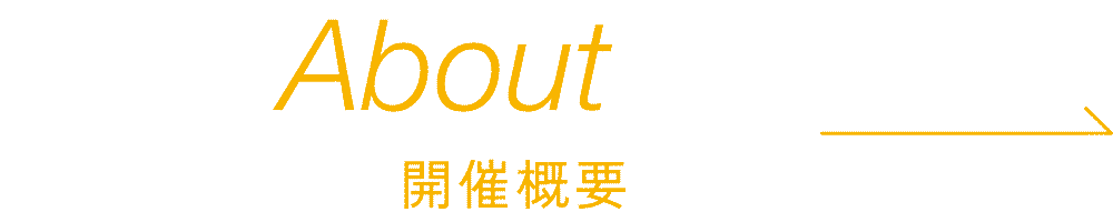 About−開催概要−
