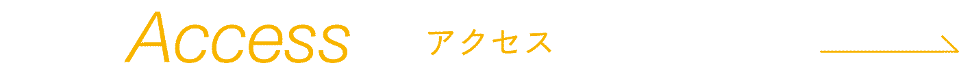 Access−アクセス−