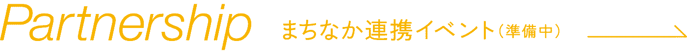 Partnership−まちなか連携イベント（準備中）−