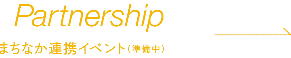 Partnership−まちなか連携イベント（準備中）−