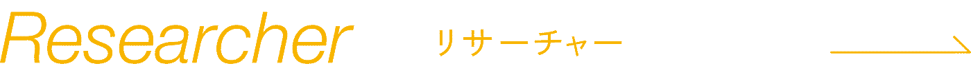 Researcher−リサーチャー−