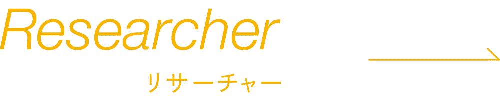 Researcher−リサーチャー−
