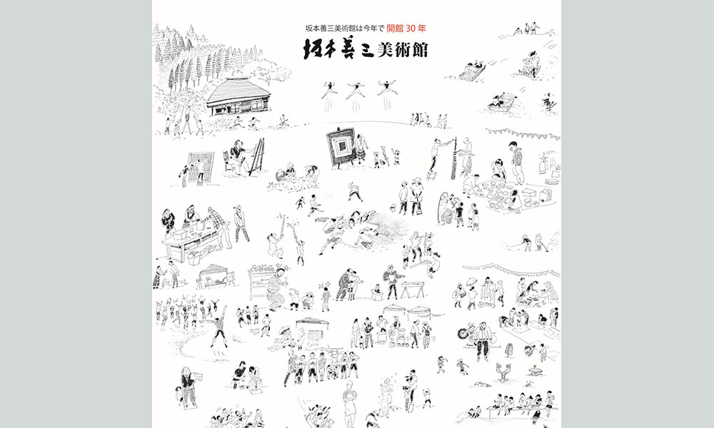 開館から30年、坂本善三美術館の日々。